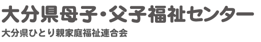 一般財団法人 大分県母子寡婦福祉連合会